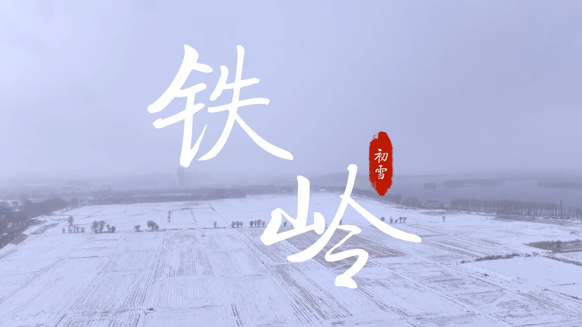 铁岭县今冬初雪：银装素裹 景美如画